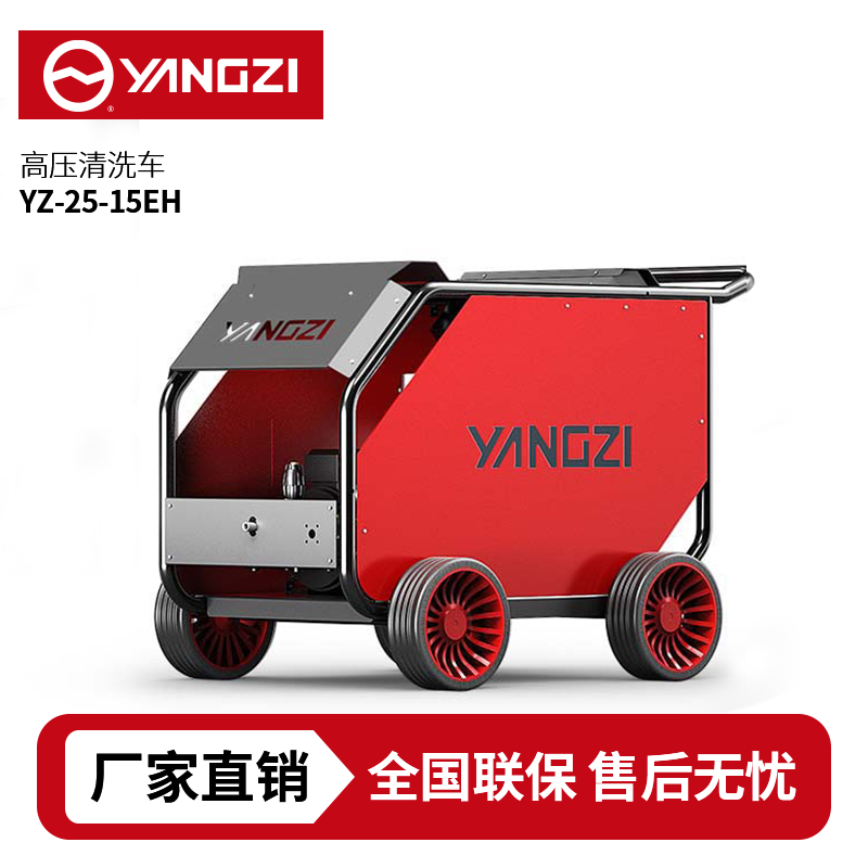 揚子YZ25-15EH熱水高壓清洗機，買貴包退，7天無理由退換