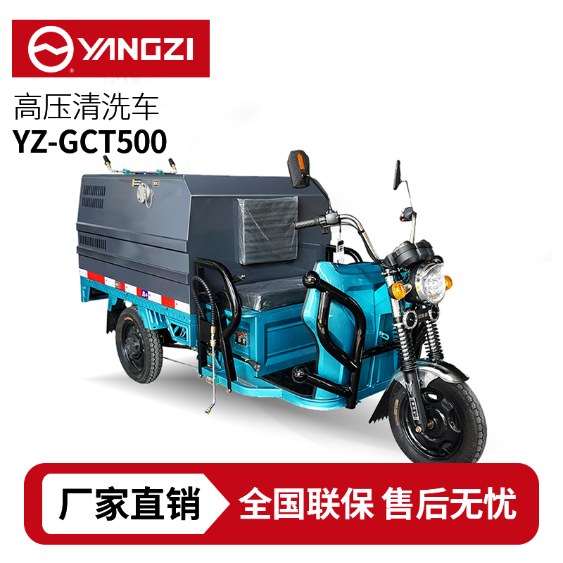 揚子YZ-GCT500高壓清洗車，買貴包退，7天無理由退換